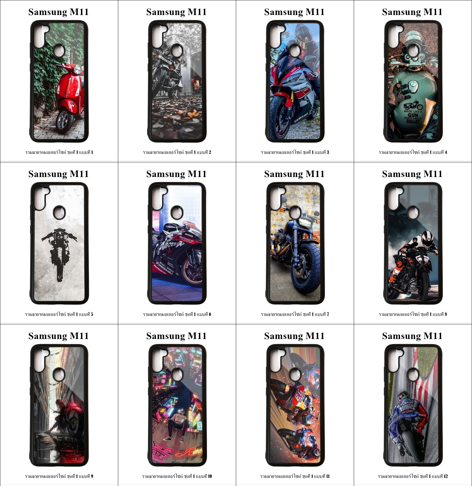 เคส Samsung M11 รวมลายรถมอเตอร์ไซค์ ชุดที่ 1 (มีลายให้เลือก 251 แบบ)