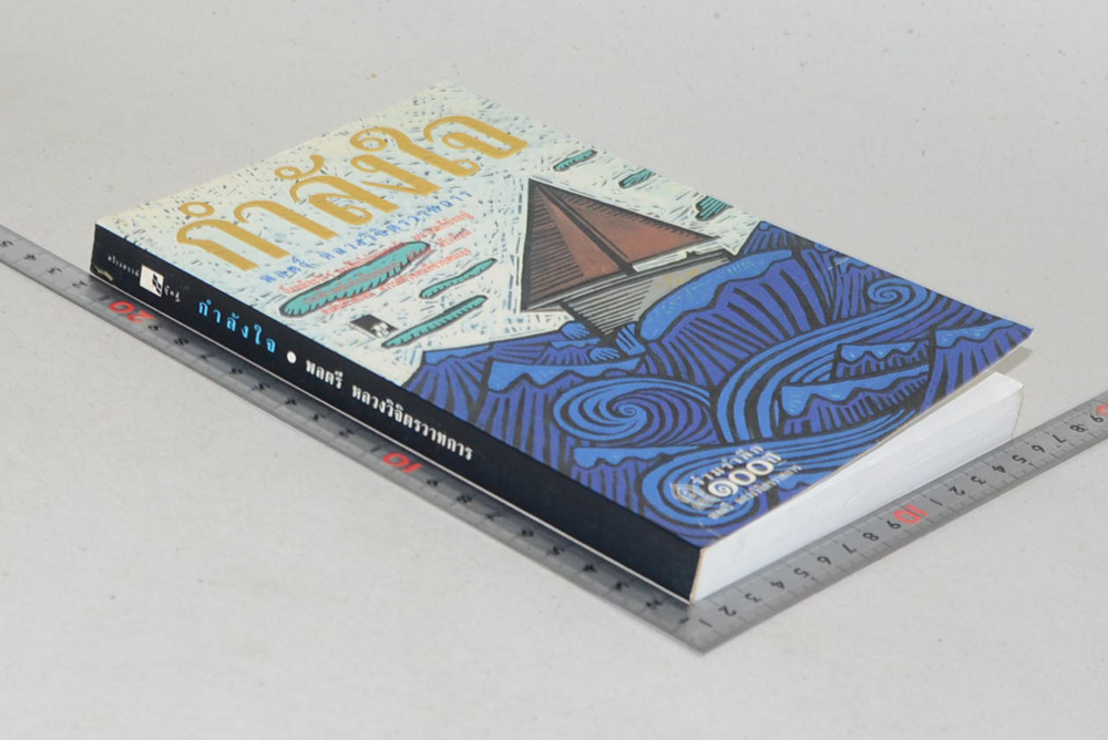 กำลังใจ