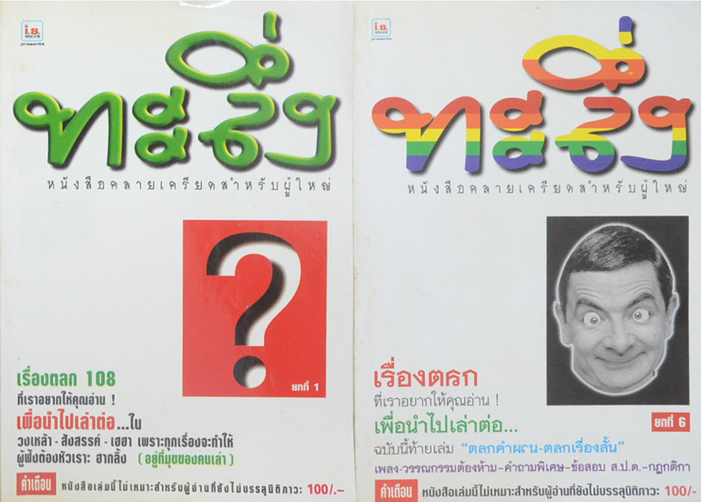 รวมทะลึ่ง (2 เล่ม)