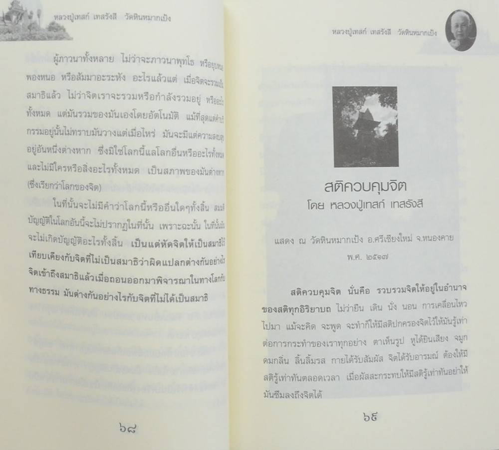 หลวงปู่เทสก์ เทสรังสี (ขายตามสภาพ)