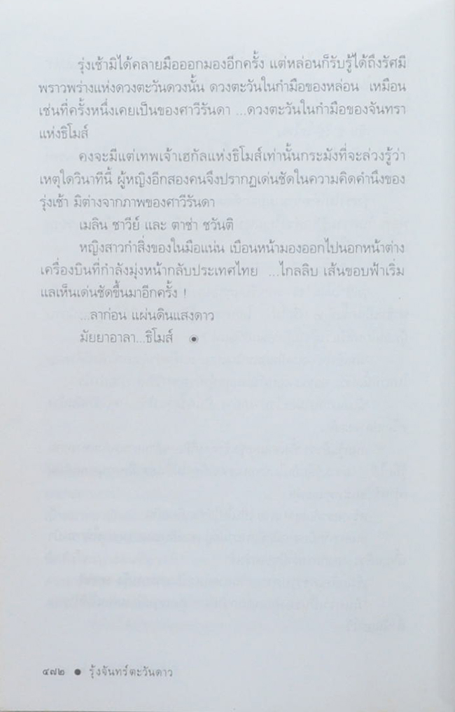 รุ้งจันทร์ตะวันดาว