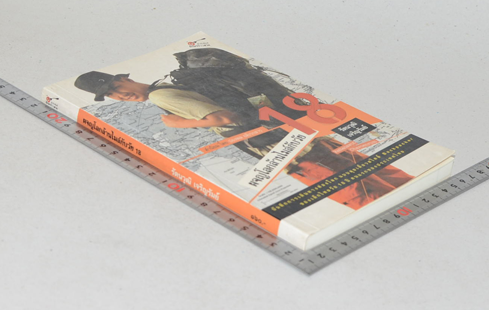 ผจญโลกล้านไมล์กับวัย 18