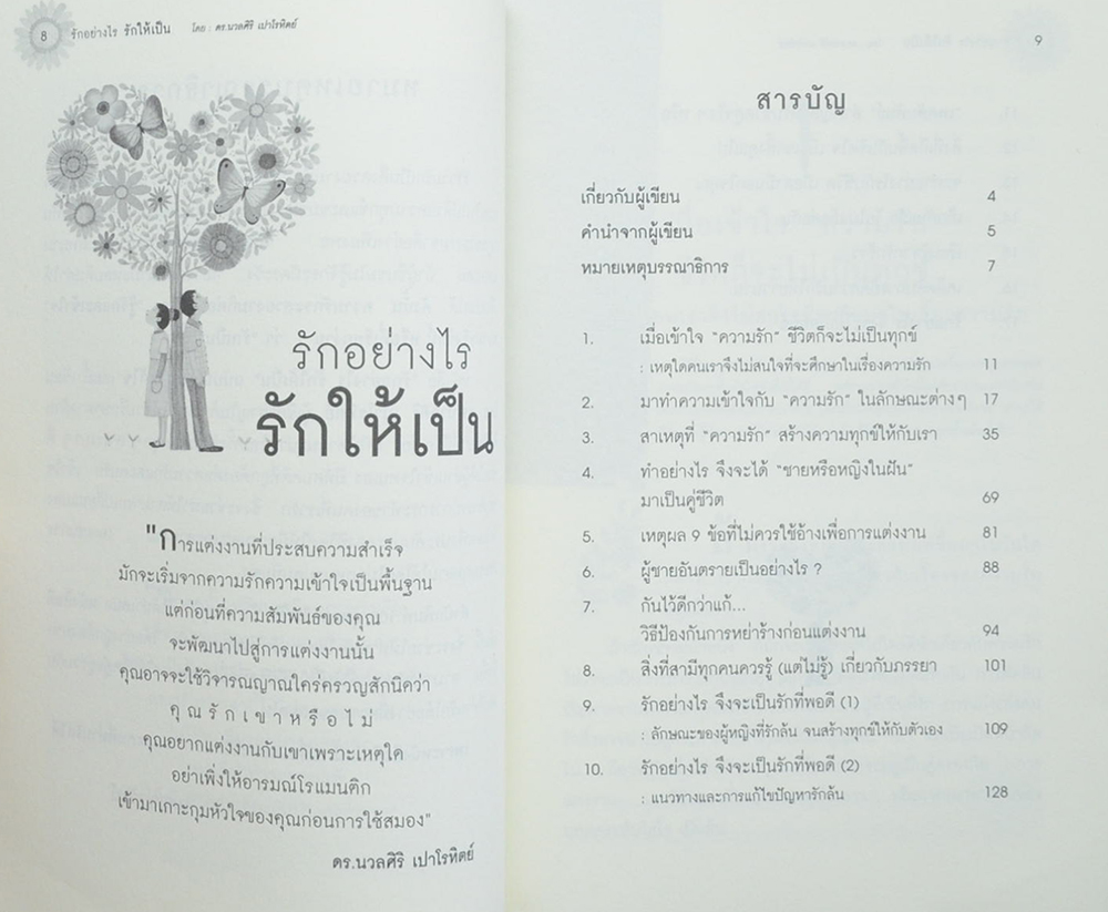 รักอย่างไร รักให้เป็น