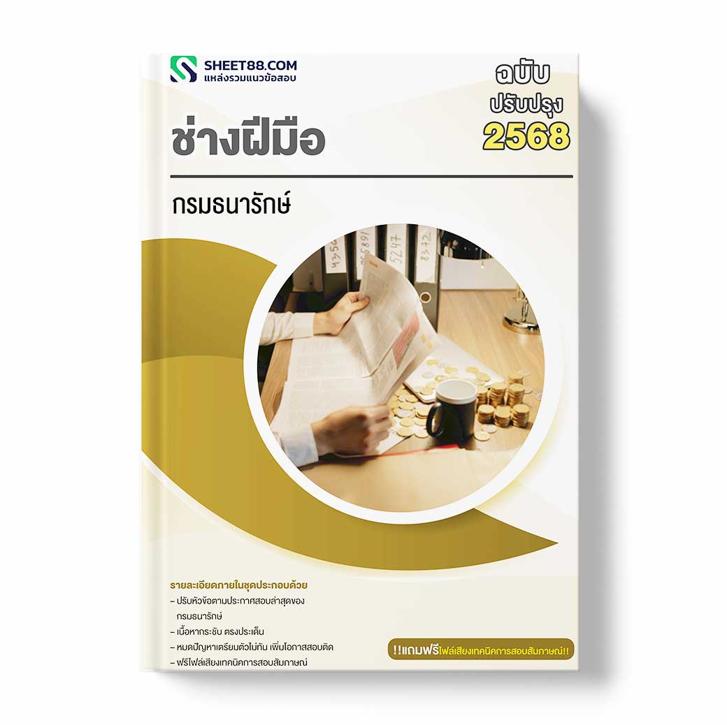 แนวข้อสอบ ช่างฝีมือ กรมธนารักษ์