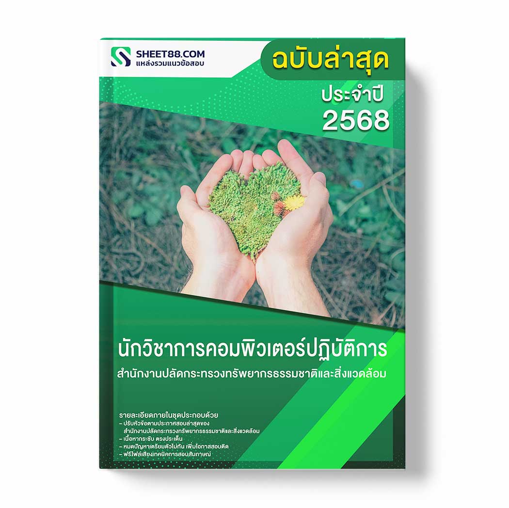 แนวข้อสอบ นักวิชาการคอมพิวเตอร์ปฏิบัติการ สำนักงานปลัดกระทรวงทรัพยากรธรรมชาติและสิ่งแวดล้อม