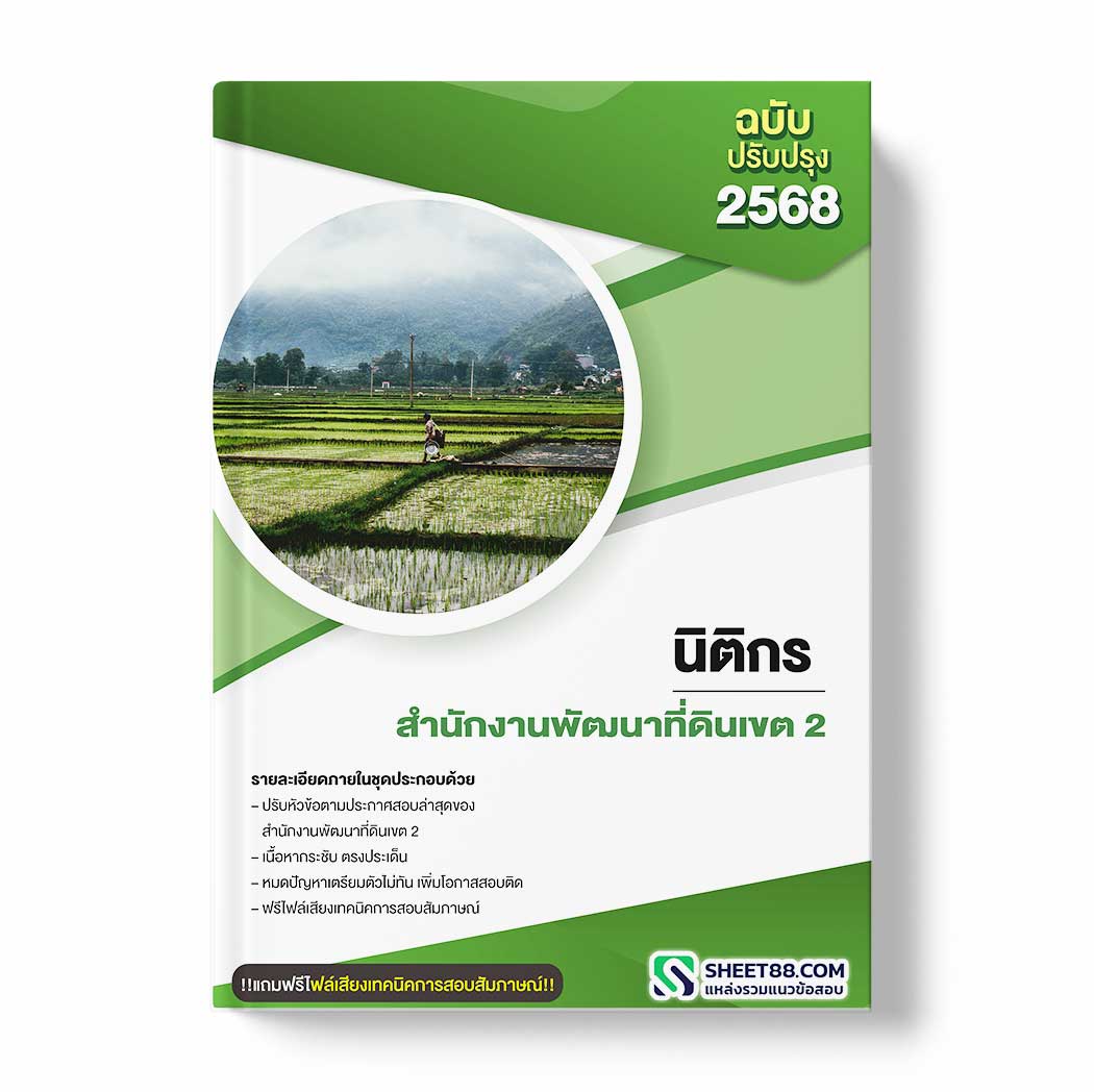 แนวข้อสอบ นิติกร สำนักงานพัฒนาที่ดินเขต 2