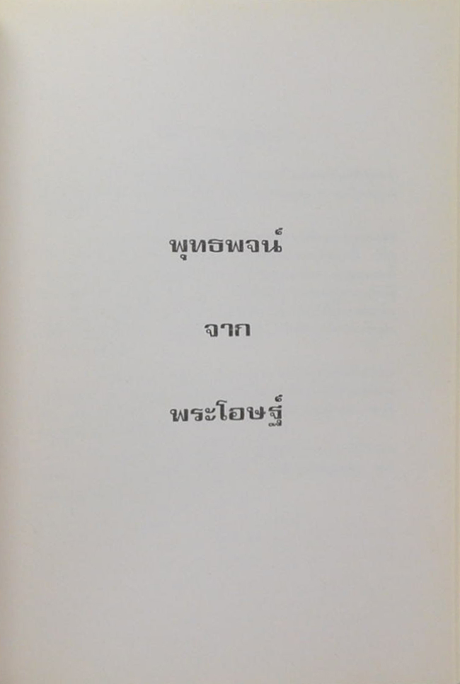พลตรี พร พิศกนก (พุทธพจน์จากพระโอษฐ์)
