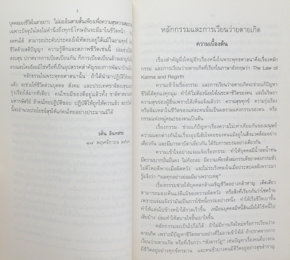 นายประยุทธ์ ชื่นสำราญ (หลักกรรมและการเวียนว่ายตายเกิด)