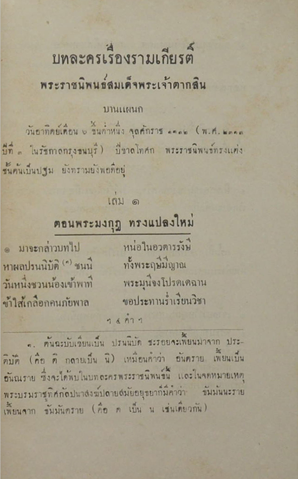 บทละครรามเกียรติ์