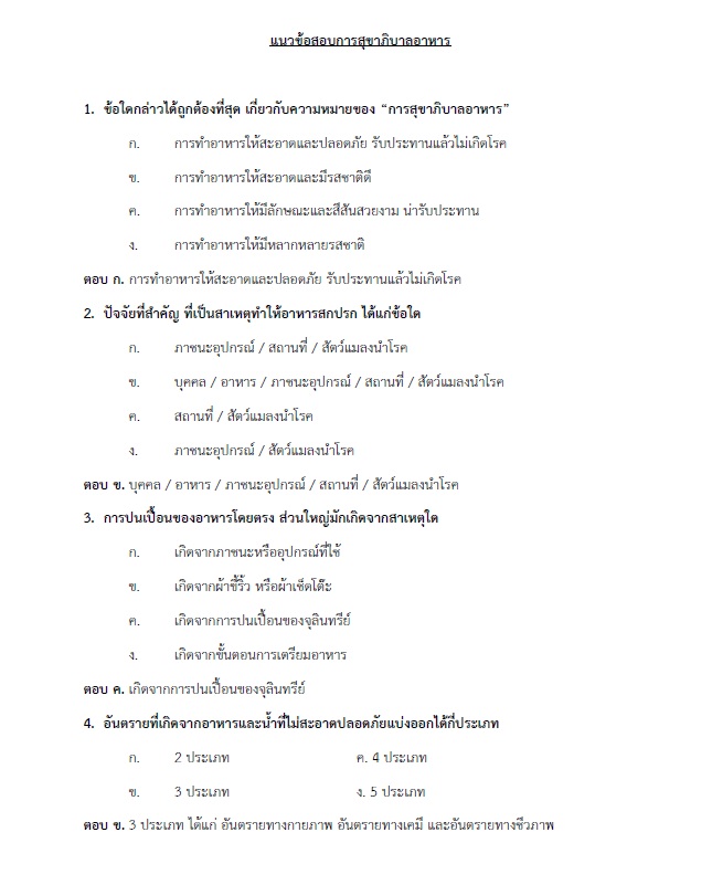 แนวข้อสอบ เจ้าพนักงานสุขาภิบาลปฏิบัติงาน กรมส่งเสริมการปกครองท้องถิ่น (อปท.) ปี2564