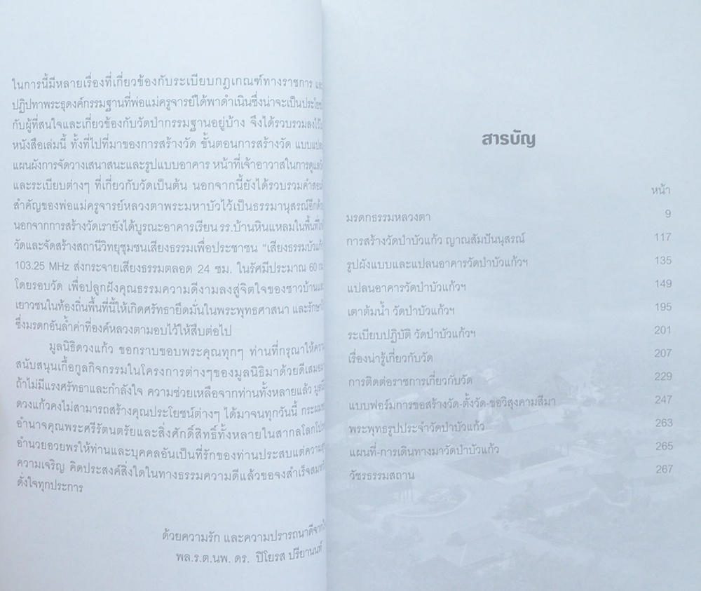 วัดป่าบัวแก้ว ญาณสัมปันนุสรณ์