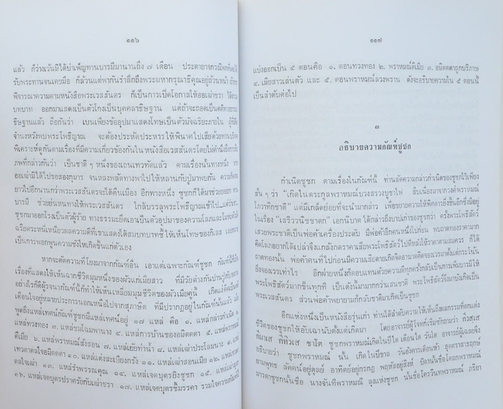 พระราชศีลาจาร (มหาเวสสสันดรชาดก สำนวนวัดสังข์กระจายฯ)