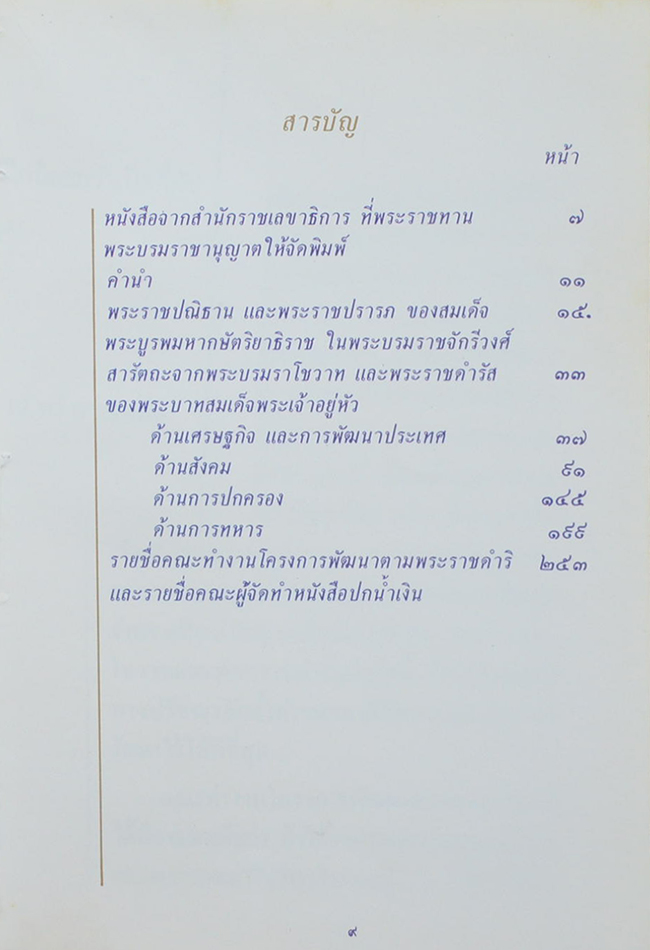 พระบรมราโชวาทและพระราชดำรัส (เล่มเล็ก)