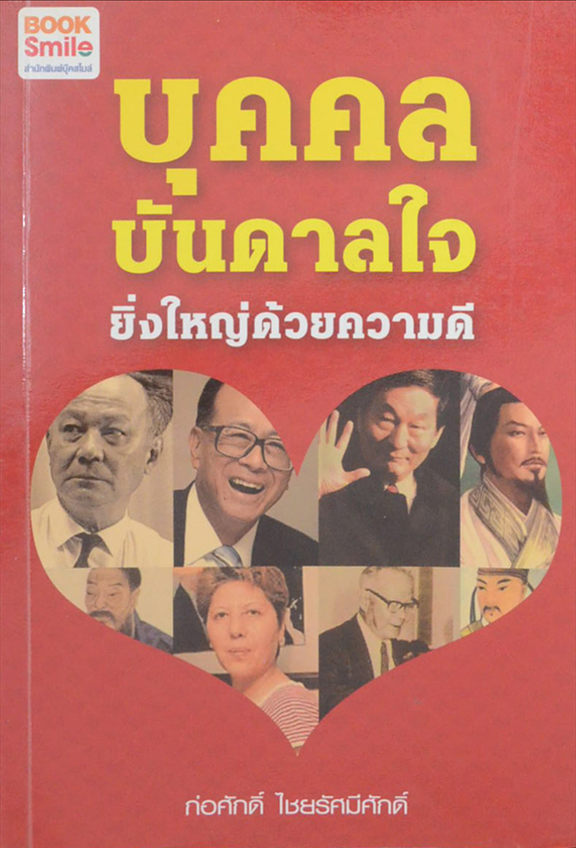 บุคคลบันดาลใจ