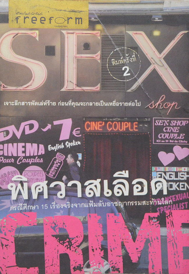 พิศวาสเลือด (ขายตามสภาพ)
