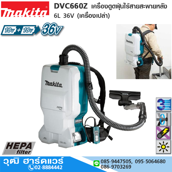 MAKITA DVC660Z เครื่องดูดฝุ่นไร้สายสะพายหลัง 6L 36V แผ่นกรองแบบ HEPA (เครื่องเปล่า)