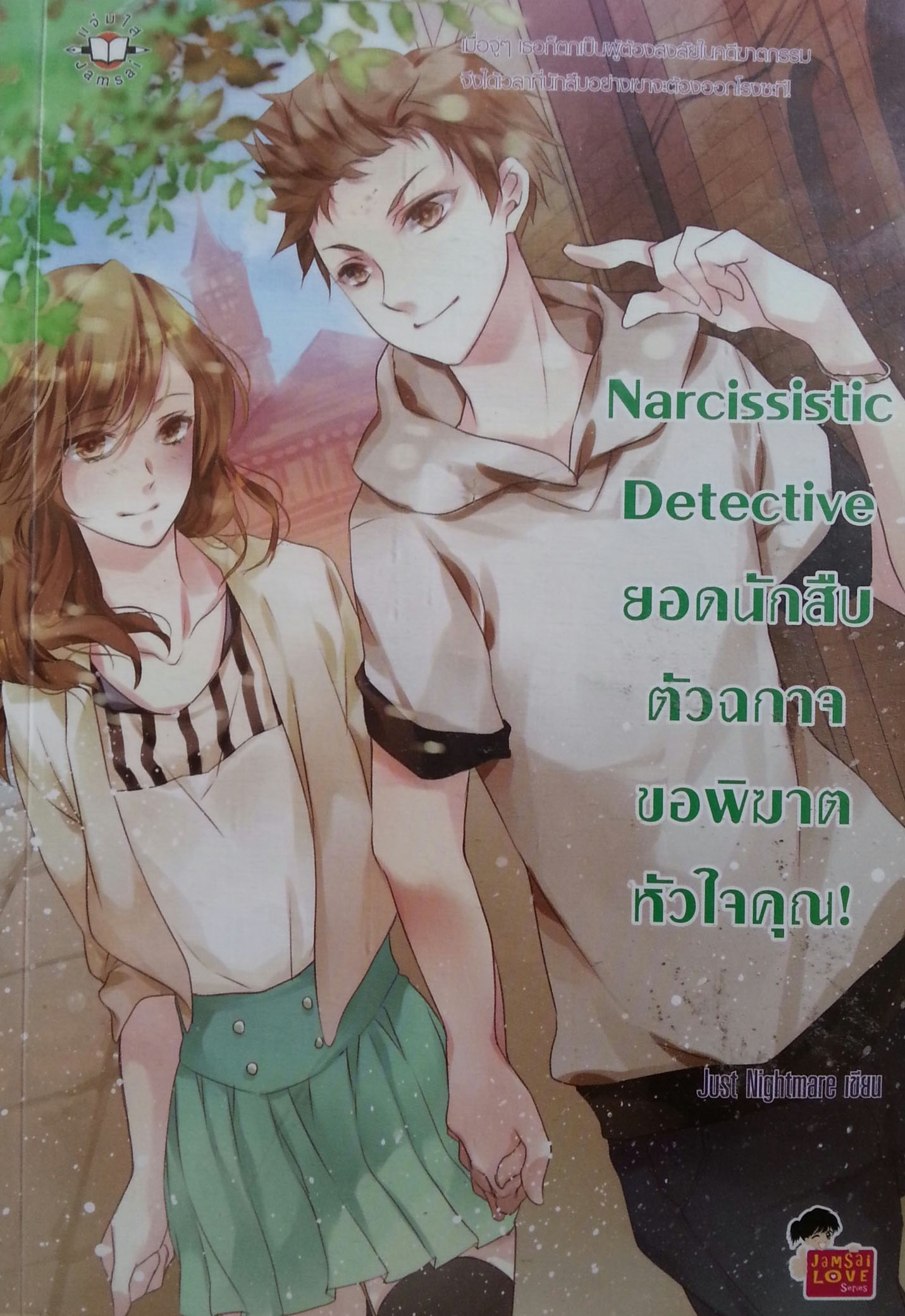 Narcissistic Detective ยอดนักสืบตัวฉกาจของพิฆาตหัวใจคุณ
