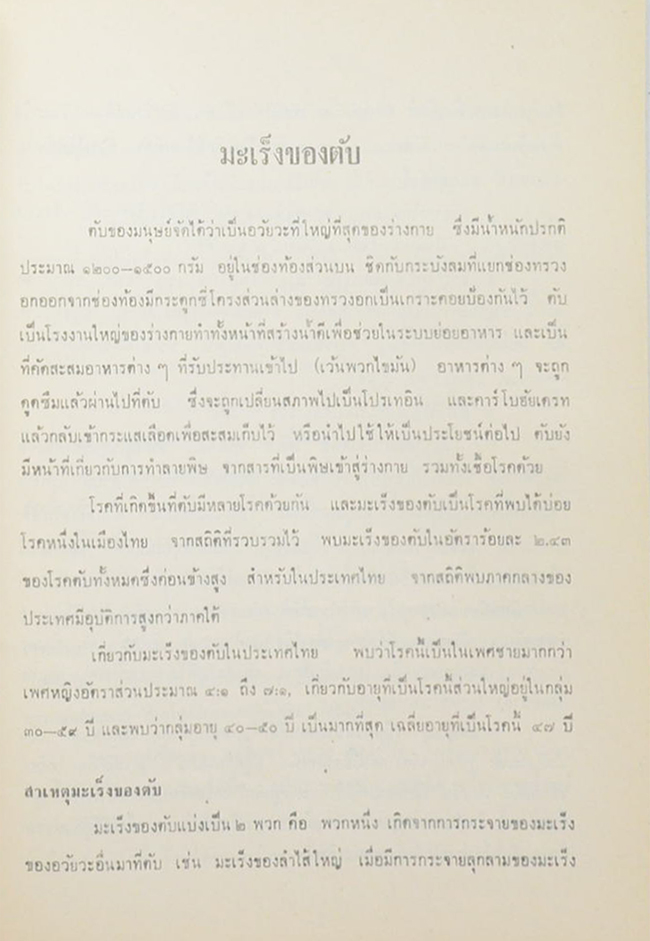 เรื่อง “มะเร็ง” และ “บุหรี่ กับ ท่าน”