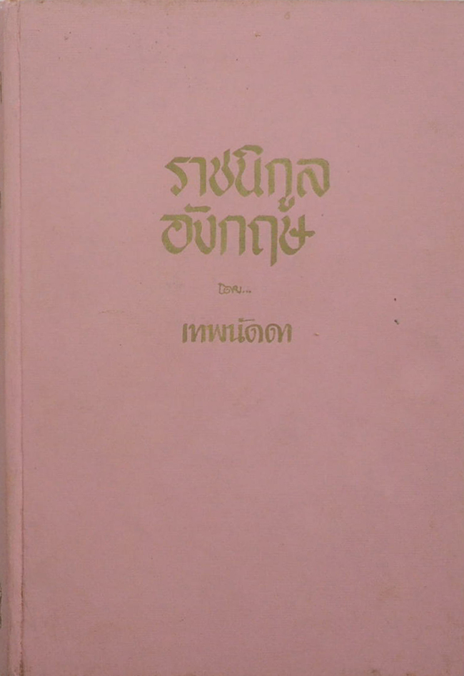 ราชนิกูลอังกฤษ