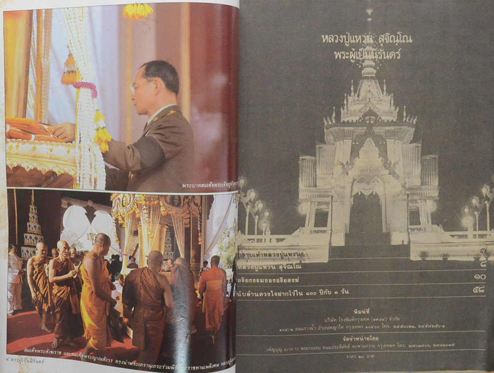 รวมภาพประวัติศาสตร์ มหาสันนิบาต “พิธีพระราชทานเพลิงศพ” หลวงปู่แหวน สุจิณฺโณ พระผู้เป็นนิรันดร์ (ขายตามสภาพ)