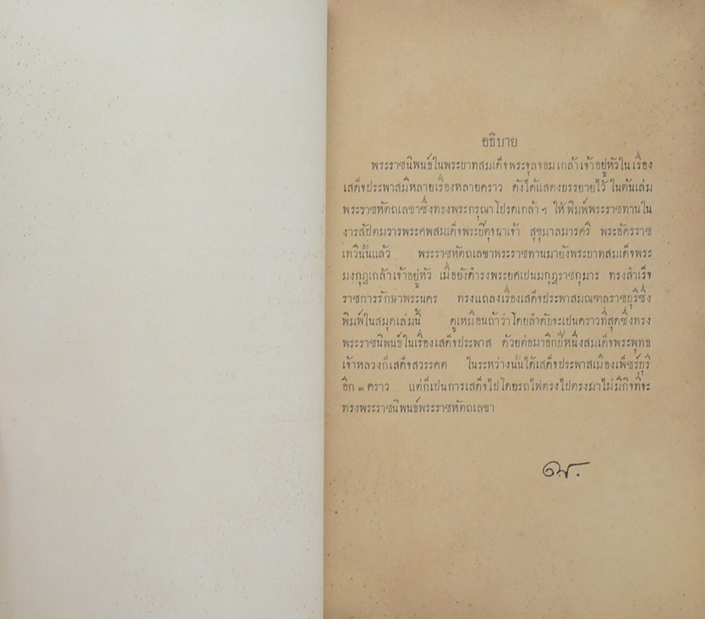 พระราชหัตถเลขาพระบาทสมเด็จพระจุลจอมเกล้าเจ้าอยู่หัว