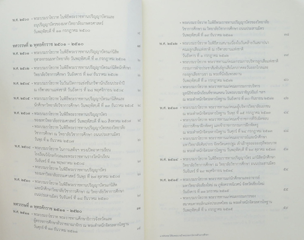 7 ทศวรรษ ใต้ร่มพระบารมี พระบรมราโชวาทด้านการศึกษา