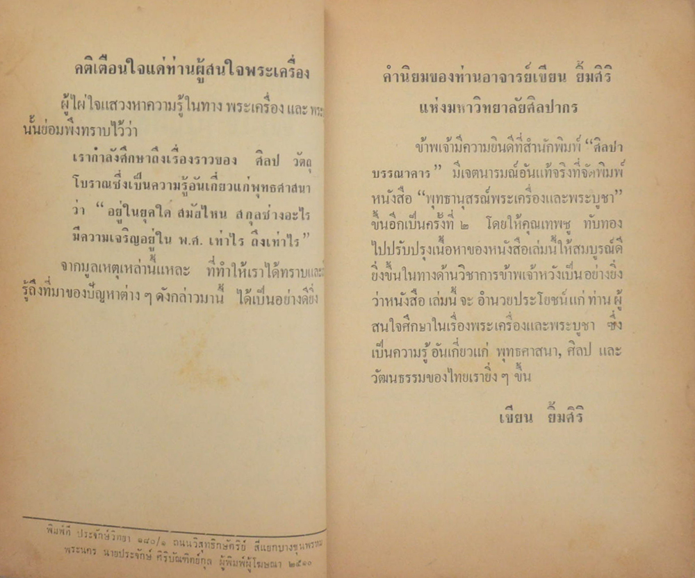 พุทธานุสรณ์ พระเครื่องและพระบูชา