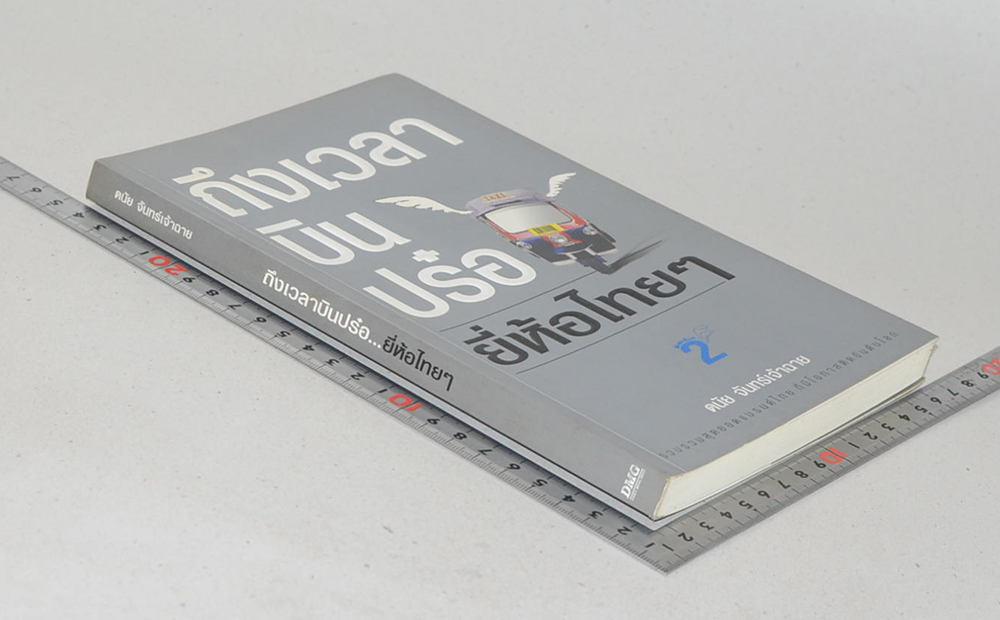 ถึงเวลาบินปร๋อ...ยี่ห้อไทยๆ