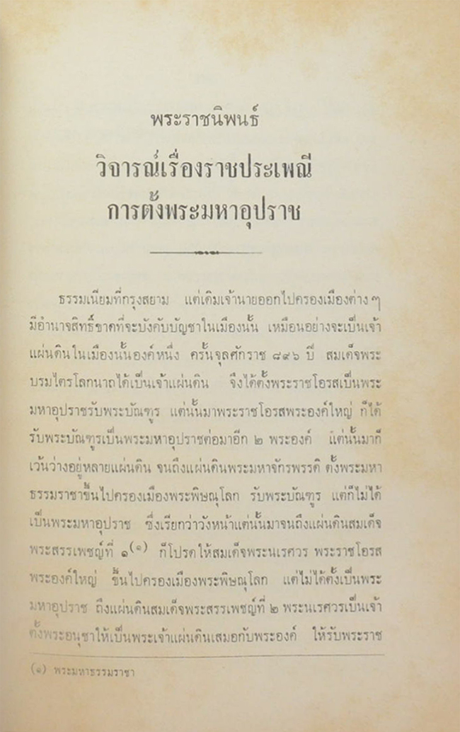 พระราชนิพนธ์ในพระบาทสมเด็จพระจุลจอมเกล้าเจ้าอยู่หัว ทรงวิจารณ์เรื่องพระราชพงศาวดาร กับเรื่องพระราชประเพณีการตั้งพระมหาอุปราช
