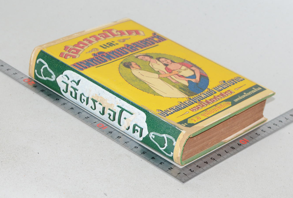 วิธีตรวจโรคและแพทย์พิทยาสงเคราะห์ (ขายตามสภาพ)