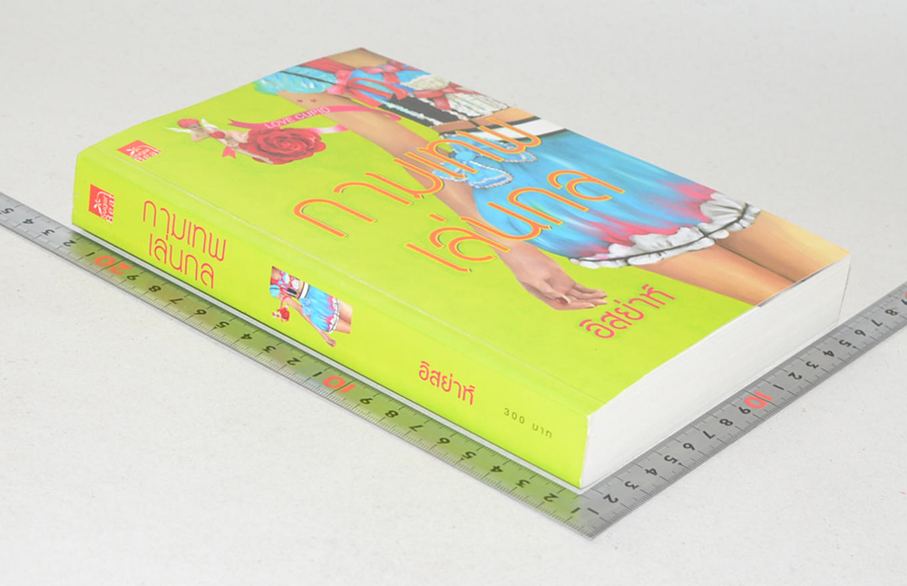 กามเทพเล่นกล