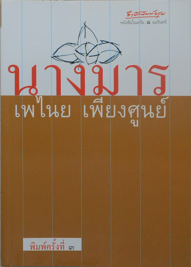 นางมาร