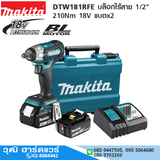 MAKITA DTW181RFE บล๊อกไร้สาย 1/2" 210Nm 18V แบตx2
