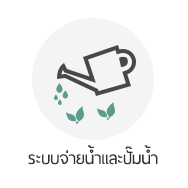 ระบบจ่ายน้ำและปั๊มน้ำ grow shop thailand