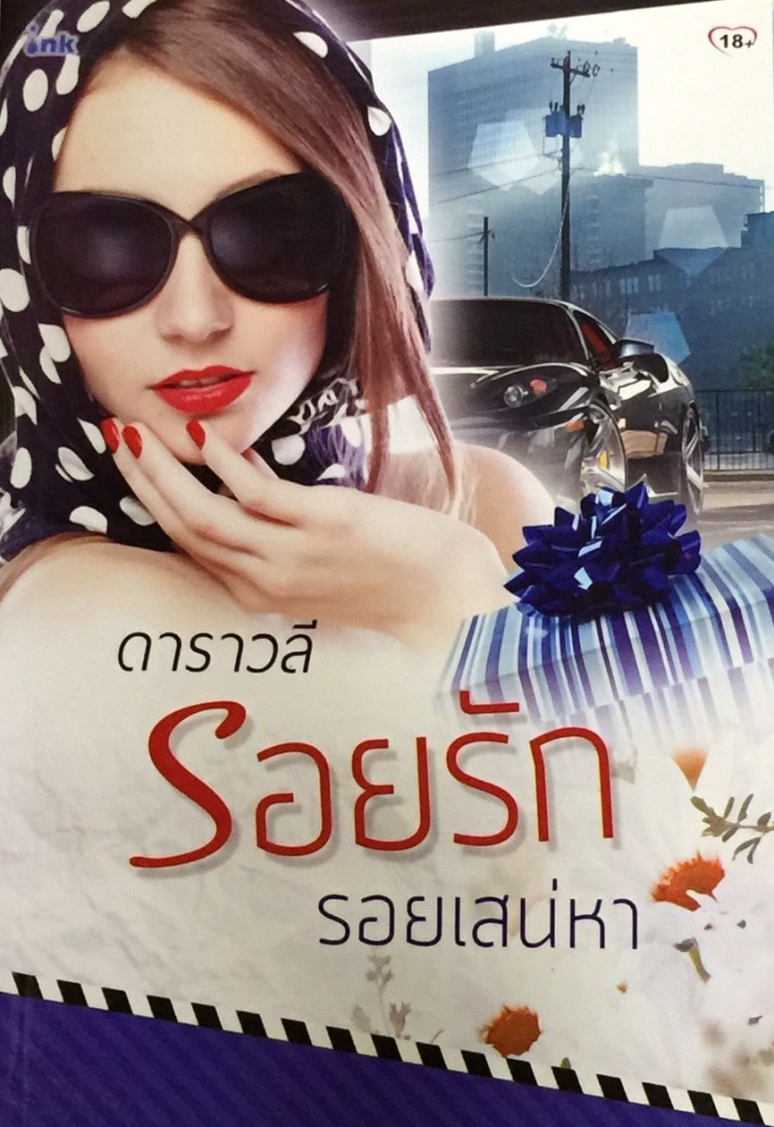 รอยรักรอยเสน่หา