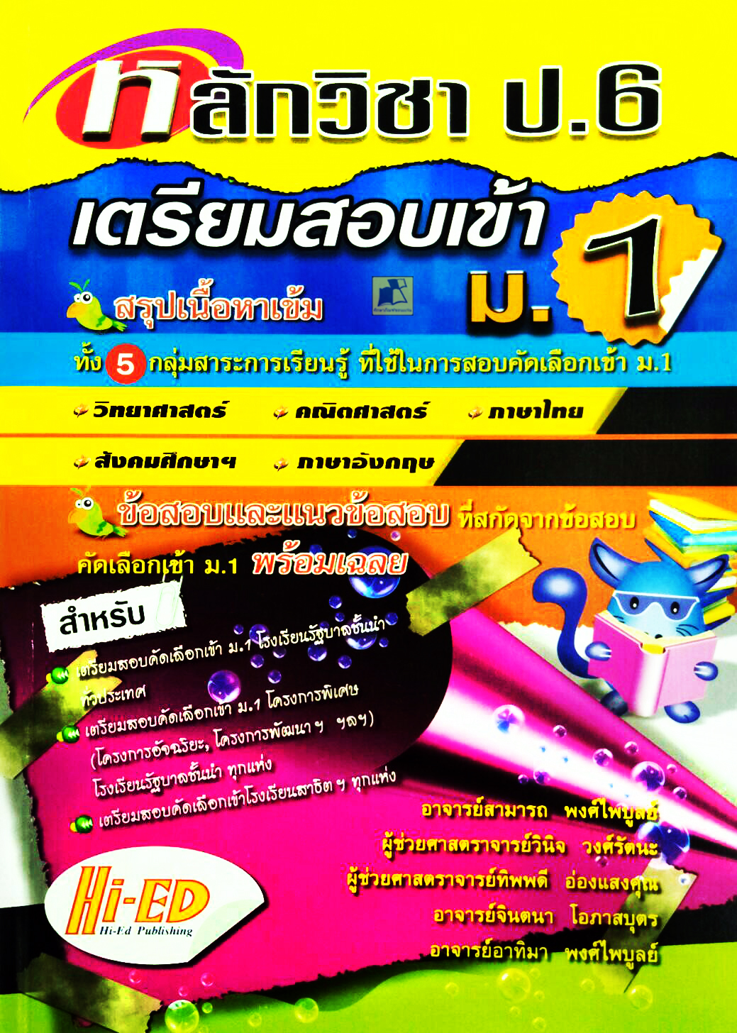 หลักวิชา ป.6 เตรียมสอบเข้า ม.1