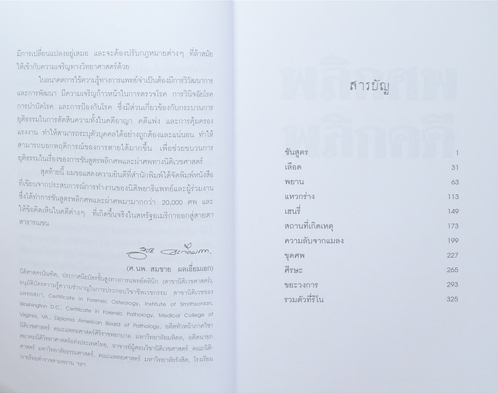 พลิกศพ พลิกคดี