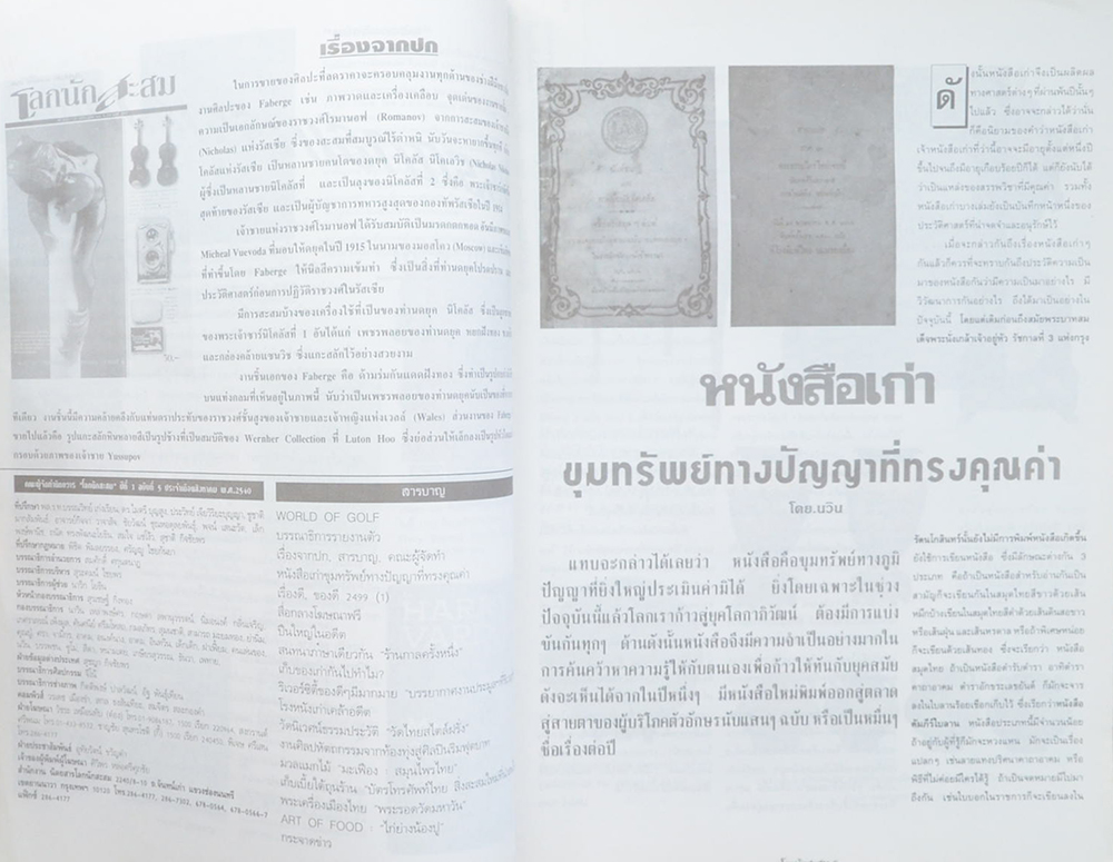 โลกนักสะสม Vol. 5 AUGUST 1997