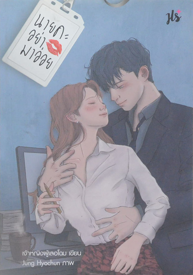 นายคะ อย่ามาอ่อย