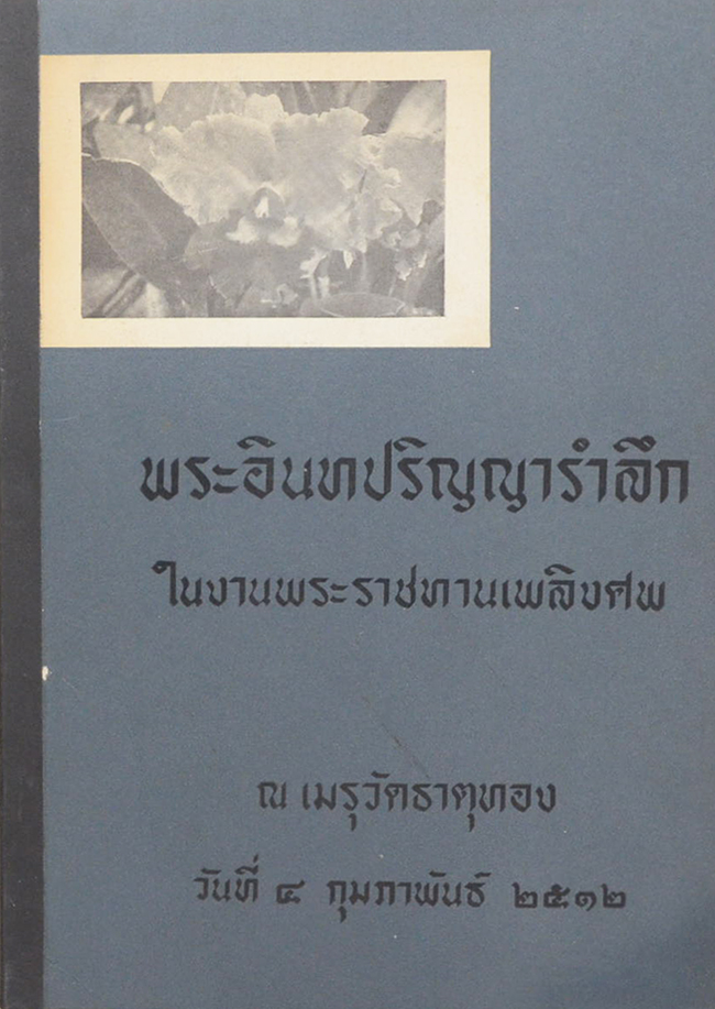พระอินทปริญญารำลึก (การเล่นกล้วยไม้)