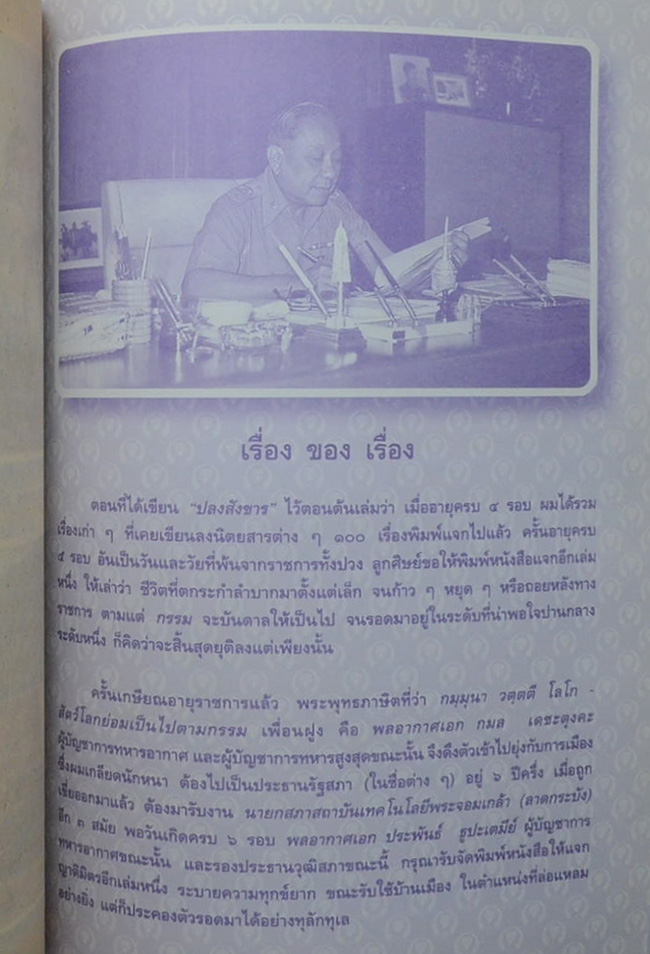 อายุครบ 7 รอบ พลอากาศเอก หะริน หงสกุล