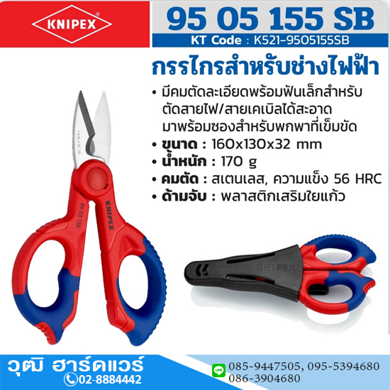 KNIPEX 95 05 155 SB กรรไกรสำหรับช่างไฟฟ้า