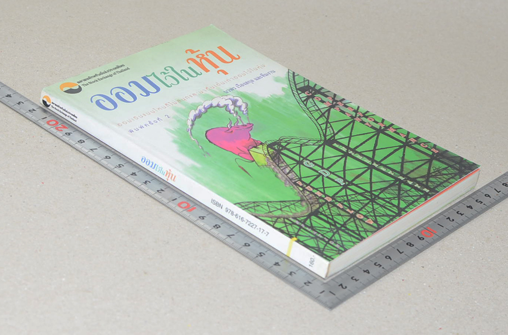 ออมไว้ในหุ้น