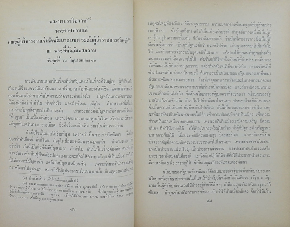 พระบรมราโชวาท และพระราชดำรัส
