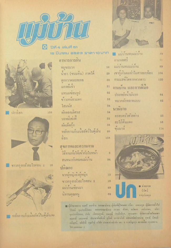 แม่บ้าน ปีที่ 4 เล่มที่ 51 มีนาคม 2523 (ขายตามสภาพ)