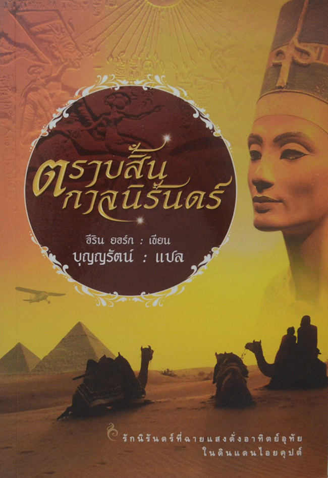 ตราบสิ้นกาลนิรันดร์ (เล่มเดียวจบ)
