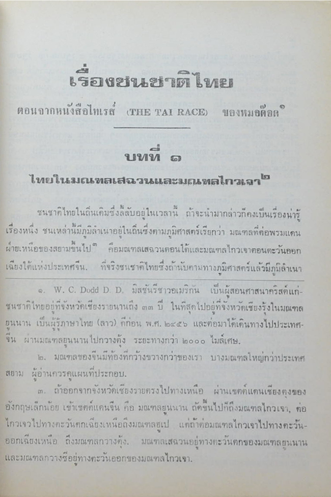 เรื่องชนชาติไทย