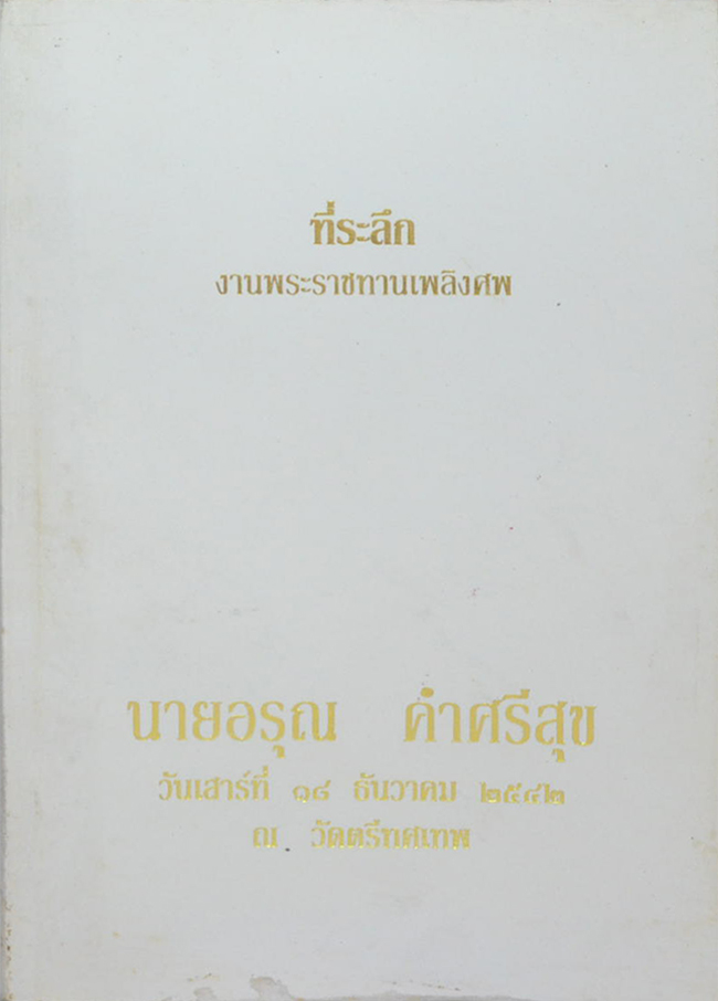นายอรุณ คำศรีสุข (น้ำสมุนไพรเพื่อสุขภาพ)