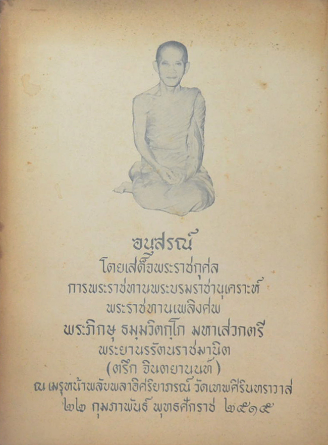 พระภิกษุ ธมฺมวิตกฺโก มหาเสวกตรี พระยานรรัตนราชมานิต