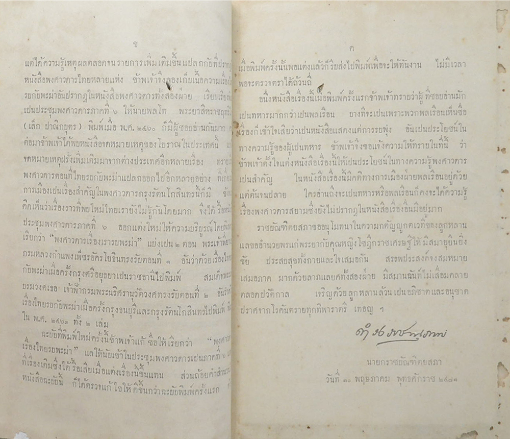 พงศาวดารเรื่องไทยรบพะม่า (เล่ม 1 / ขายตามสภาพ)